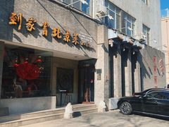 -到家尝北京菜(西坝河店)