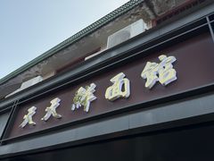 -天天鲜面馆(衡山路店)