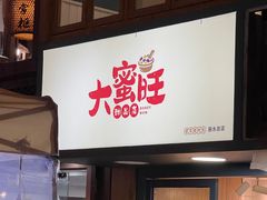 -大蜜旺(丽水店)