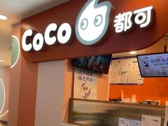 -CoCo都可(天虹广场)