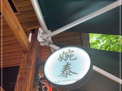 -婉泰·特色小吃·舂鸡脚(告庄二店)
