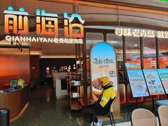 -前海沿·青岛菜(悦荟广场店)