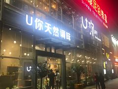-U你·天然调味(南湖总店)