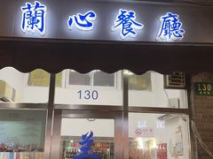 -蘭心餐厅(进贤路店)