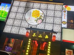 -不二舟食府(车站南路店)