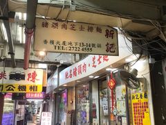 -新记餐厅(香槟大厦店)