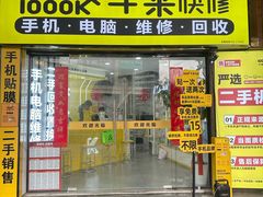 -千米手机电脑维修回收(松江泗泾店)