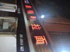 -鑫明明拉面(宁化路店)