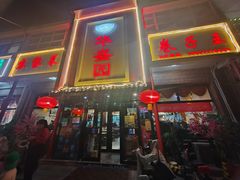 -华盛园卷子王农家菜水库鱼