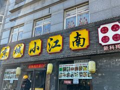 -京城小江南·北京烤鸭·江南土菜·白鱼(中关村店)