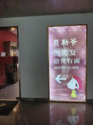-贝勒爷专业男发