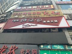 门面-麻辣空间·清油火锅(水井沟店)