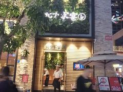 门面-北方家宴(祈福店)