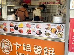 -卞姐蛋饼(陕西南路店)