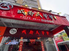 -成都瓜串串(华强北店)