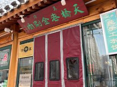 -天桥老金涮肉(牛街店)