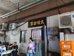 -大姨捞面(新安花园店)