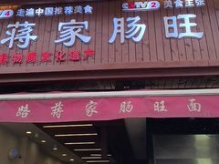 -蒋家肠旺面馆老店(合群路店)