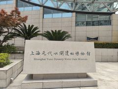 -元代水闸遗址博物馆