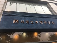 -刘健艺术钢琴学校·专注钢琴教育25周年(徐家汇校区)