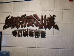 -逃脱反斗城沉浸剧情密室(北京路店)