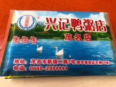 -水东兴记鸭粥店(茂名店)