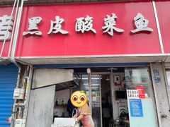 门面-黑皮酸菜鱼(三山街店)