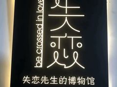 -成都失恋馆