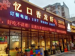 门面-忆口香龙虾(珠海夏湾老店)