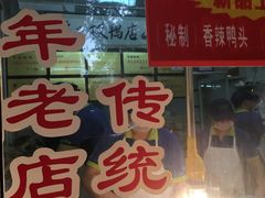门面-章云板鸭(总店)