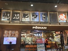 -破店肥哈·东北烧烤·夜宵(南山保利店)