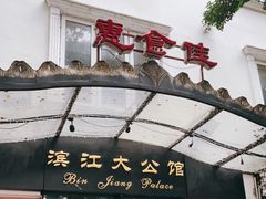 门面-惠食佳(滨江大公馆店)