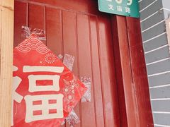 -文庙菜饭(四川北路店)