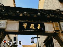 -蔡元培故居