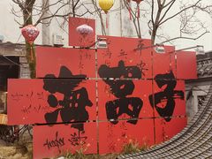 -海窝子古镇