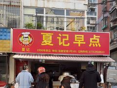 -夏记早点