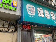 -西大酒店