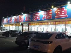 -庆岭迎宾园正宗活鱼馆