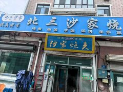 -北三沙家烧麦(北头道街店)
