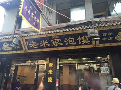 门面-西羊市老米家泡馍(西羊市店)