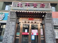 门面-北平食府·北京烤鸭(北京西站六里桥店)
