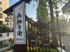 -南翔古镇
