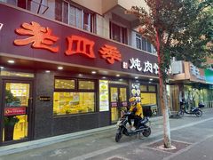 门面-老四季(总店)