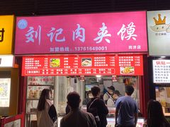 门面-刘记肉夹馍(彰武店)