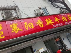 门面-薛记襄阳香辣牛肉面(平安路店)