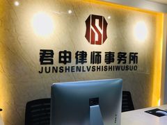 -君申律师事务所