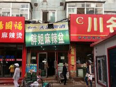 门面-胖姐麻辣盆(民主三街店)