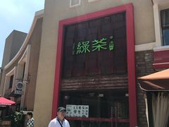 -绿茶餐厅(蓝色港湾店)