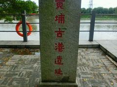 -黄埔古港