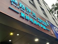门面-丝路伊兰·兰州牛肉面(牛街总店)